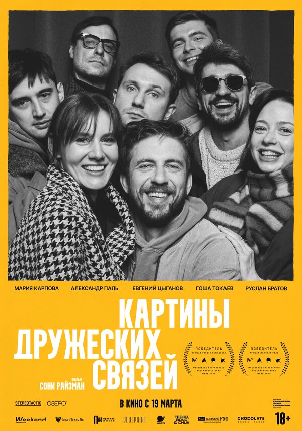 Картины дружеских связей (2025) - смотреть онлайн